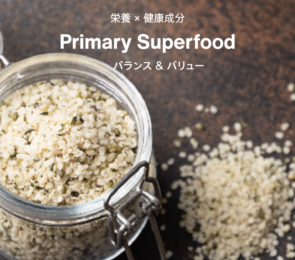 栄養 × 健康成分 Primary Superfood